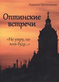 Оптинские встречи. «Не умру, но жив буду…» 2-е изд.