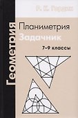 Геометрия. Планиметрия. 7-9 классы. Задачник. 7-е издание, стереотипное - 2