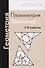 Геометрия. Планиметрия. 7-9 классы. Задачник. 7-е издание, стереотипное - 2