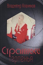 Странники терпенья