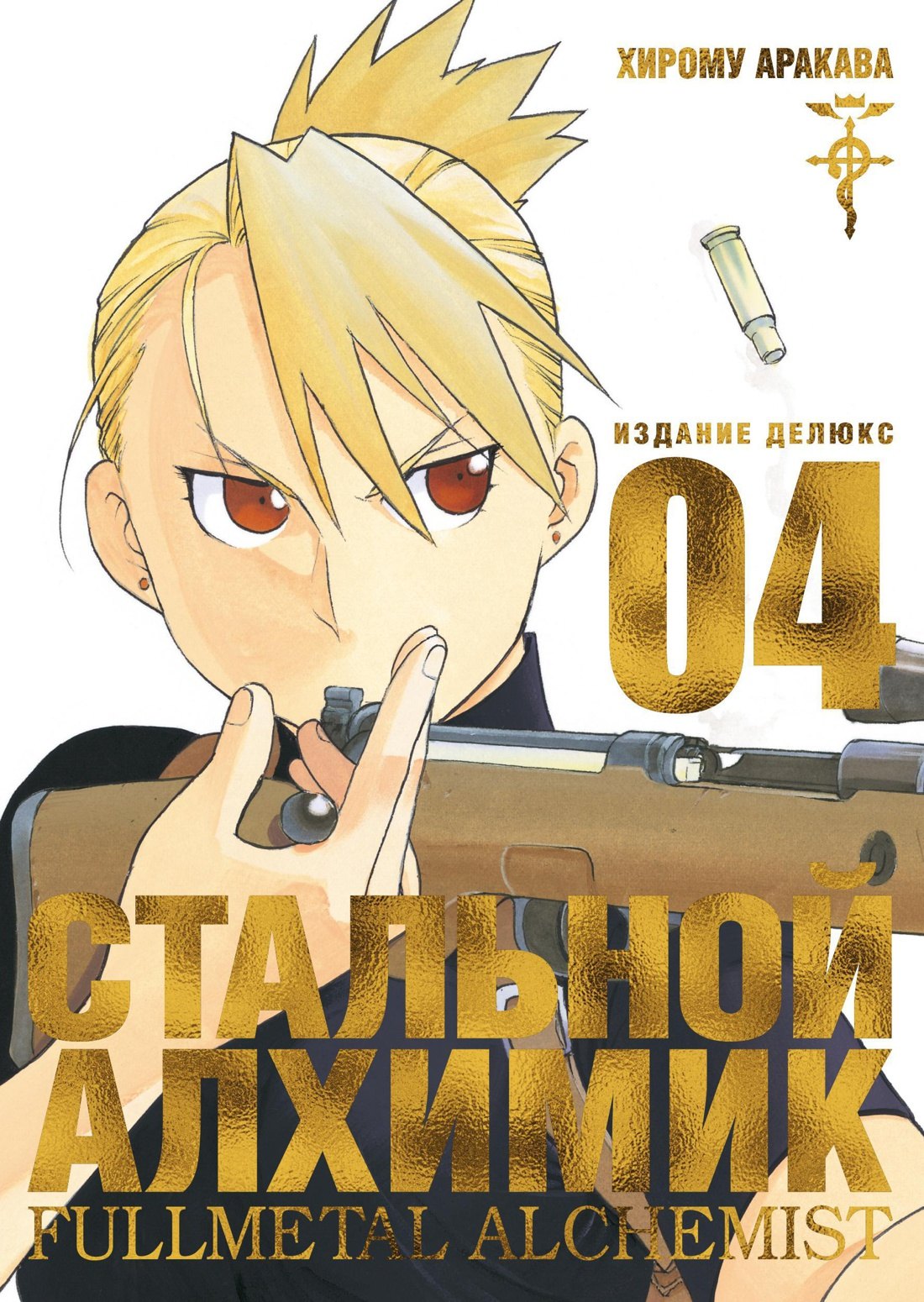 

Стальной алхимик. Книга 4 (Fullmetal Alchemist). Манга