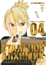 Стальной алхимик. Книга 4 (Fullmetal Alchemist). Манга