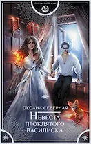 Невеста проклятого василиска