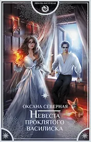 Невеста проклятого василиска
