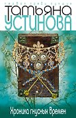 Хроника гнусных времен - 0