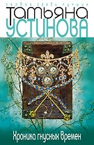 Хроника гнусных времен