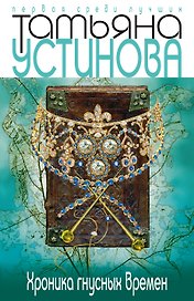 Хроника гнусных времен