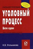 Уголовный процесс: Учебное пособие - 7-е изд. - (ВПО: Бакалавриат) /Угольникова Н.В. - 0