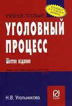 Уголовный процесс: Учебное пособие - 7-е изд. - (ВПО: Бакалавриат) /Угольникова Н.В.