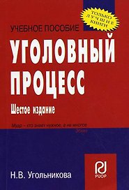 Уголовный процесс: Учебное пособие - 7-е изд. - (ВПО: Бакалавриат) /Угольникова Н.В.