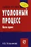 Уголовный процесс: Учебное пособие - 7-е изд. - (ВПО: Бакалавриат) /Угольникова Н.В. - 0