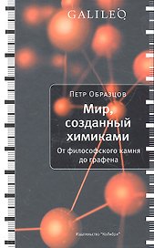 Мир, созданный химиками. От философского камня до графена.