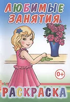 Любимые занятия. Раскраска