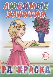 Любимые занятия. Раскраска