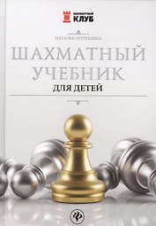 Шахматный учебник для детей  дп