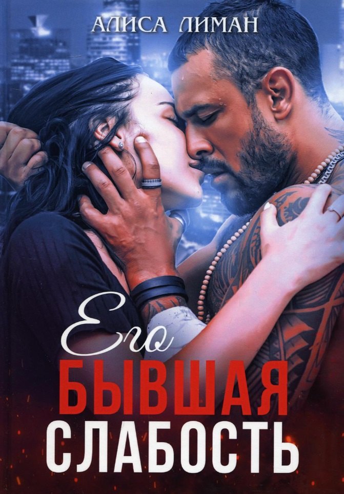 

Его бывшая слабость