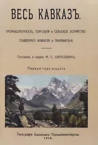Весь Кавказ. Промышленность, торговля и сельское хозяйство Северного Кавказа и Закавказья