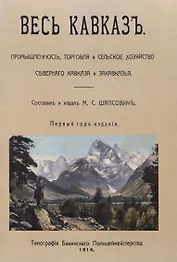 Весь Кавказ. Промышленность, торговля и сельское хозяйство Северного Кавказа и Закавказья