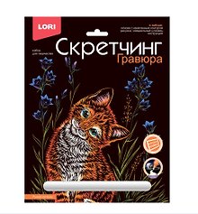 Набор для творчества Lori. Скретчинг. Гравюра «Животные. Рыжий котенок»
