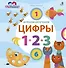 Играем, изучаем цифры - 0