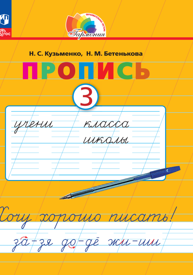 

Пропись 3. Хочу хорошо писать! В 4 частях