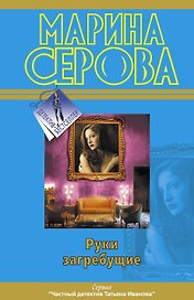 Руки загребущие
