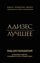 Адизес. Лучшее. Пища для размышлений. Об изменениях и лидерстве, о менеджменте и о том, что важно в жизни