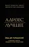 Адизес. Лучшее. Пища для размышлений. Об изменениях и лидерстве, о менеджменте и о том, что важно в жизни - 0