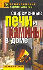 Современные печи и камины в доме