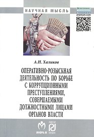 Оперативно-розыскная деятельность по борьбе с коррупционными преступлениями совершаемыми должностными лицами органов власти: Монография 2-e изд. исп