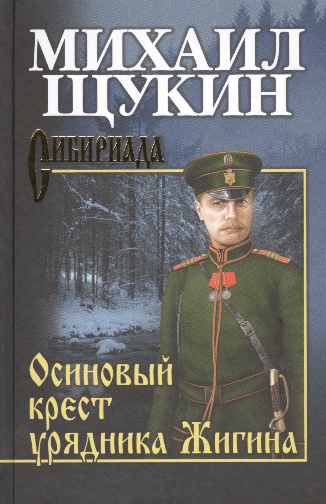 

Осиновый крест урядника Жигина