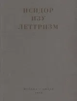 Леттризм (м) Изу