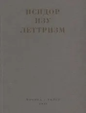 Леттризм (м) Изу