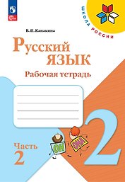 Русский язык. Рабочая тетрадь. 2 класс. Часть 2