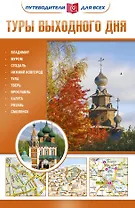 Туры выходного дня. Путеводители для всех