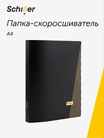 Папка -скоросшиватель А4, черная, с пружинным механизмом, Schiller