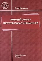 Толковый словарь врача анестезиолога-реаниматолога.