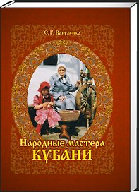 Народные мастера Кубани