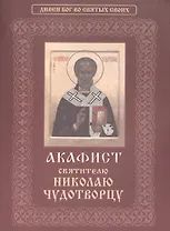 Акафист святителю Николаю Чудотворцу