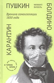 Пушкин. Болдино. Карантин. Хроника самоизоляции 1830 года