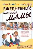 Ежедневник молодой мамы