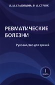 Ревматические болезни. Руководство для врачей. Книга 1 - 0