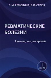 Ревматические болезни. Руководство для врачей. Книга 1