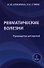 Ревматические болезни. Руководство для врачей. Книга 1 - 0