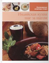 Индийская кухня шаг за шагом (КШМ)