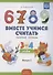 Вместе учимся считать.Занимательная математика для дошкольников: рабочая тетрадь № 2. (ФГОС) - 1