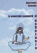В поисках земного и небесного - 0