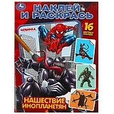 Наклей и раскрась "Нашествие инопланетян", 16 наклеек