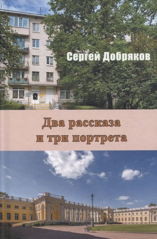 

Два рассказа и три портрета