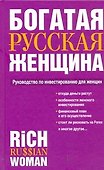 Богатая русская женщина: Руководство по инвестированию для женщин - 0